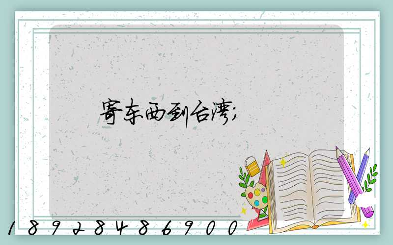 寄东西到台湾