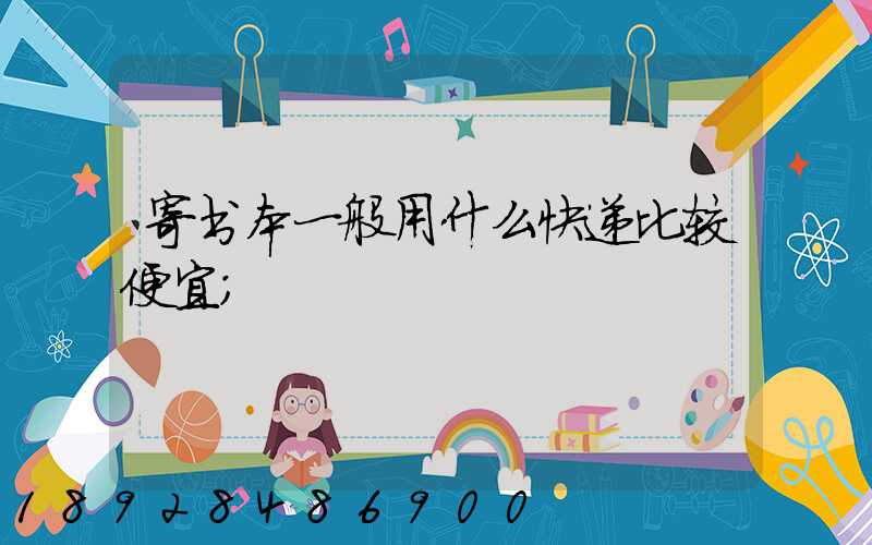 寄书本一般用什么快递比较便宜