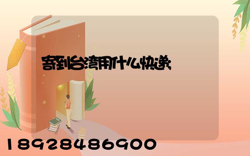 寄到台湾用什么快递