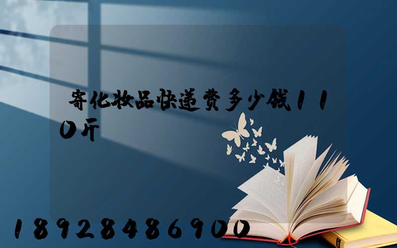 寄化妆品快递费多少钱110斤