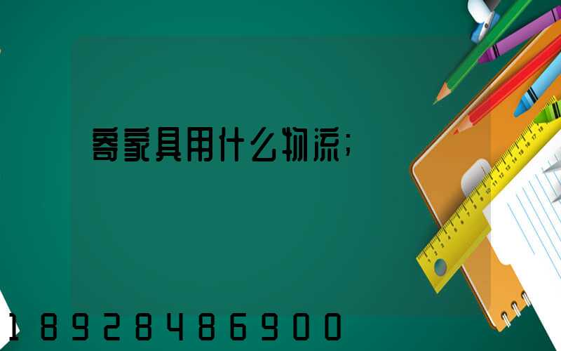 寄家具用什么物流