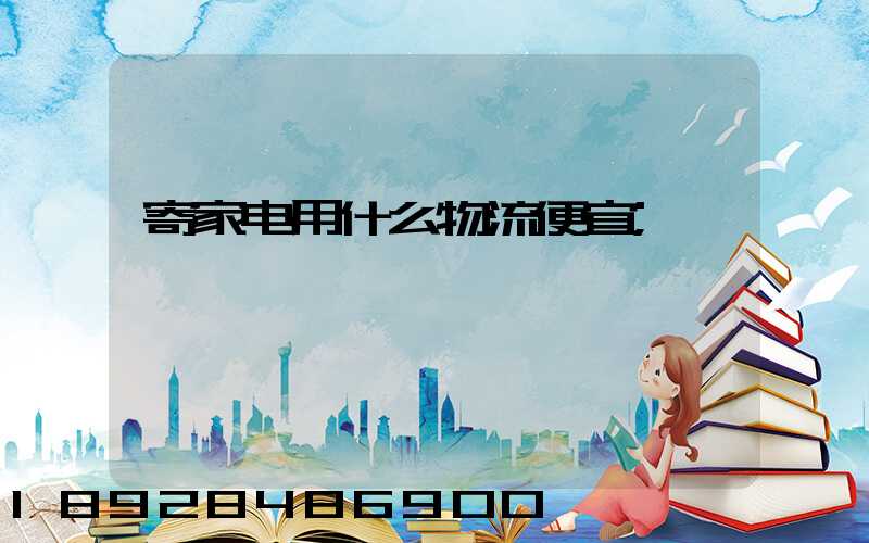 寄家电用什么物流便宜