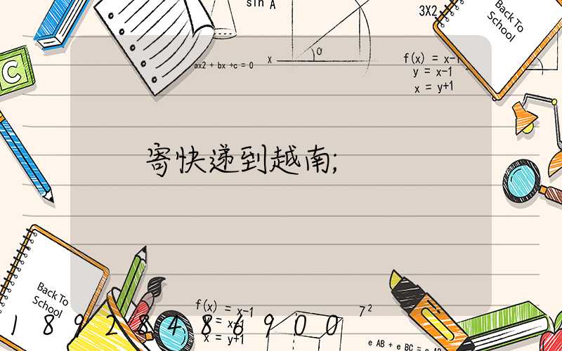 寄快递到越南