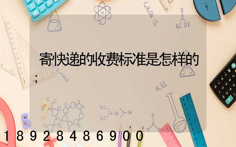 寄快递的收费标准是怎样的