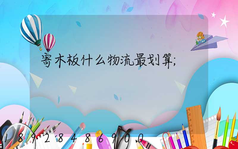 寄木板什么物流最划算