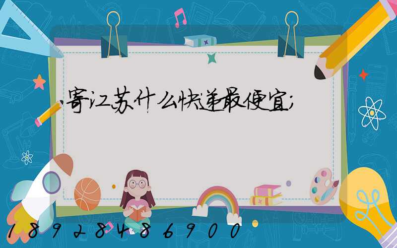 寄江苏什么快递最便宜