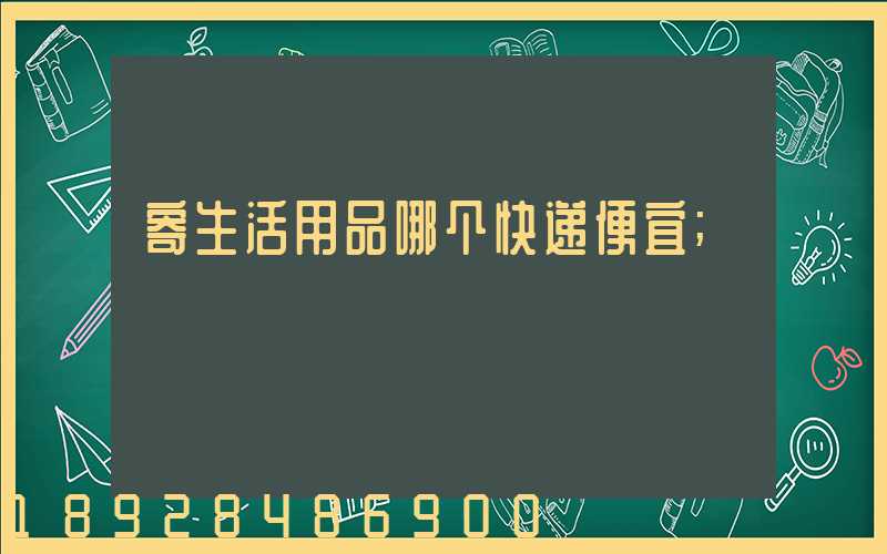 寄生活用品哪个快递便宜