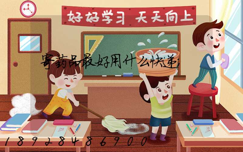 寄药品最好用什么快递