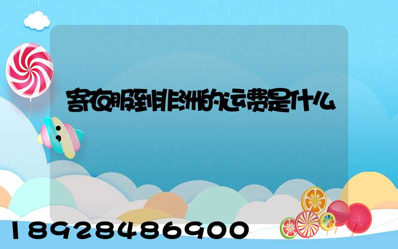 寄衣服到非洲的运费是什么