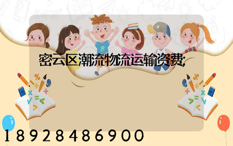 密云区潮流物流运输资费
