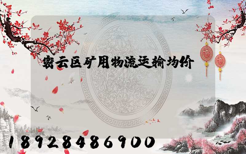 密云区矿用物流运输均价