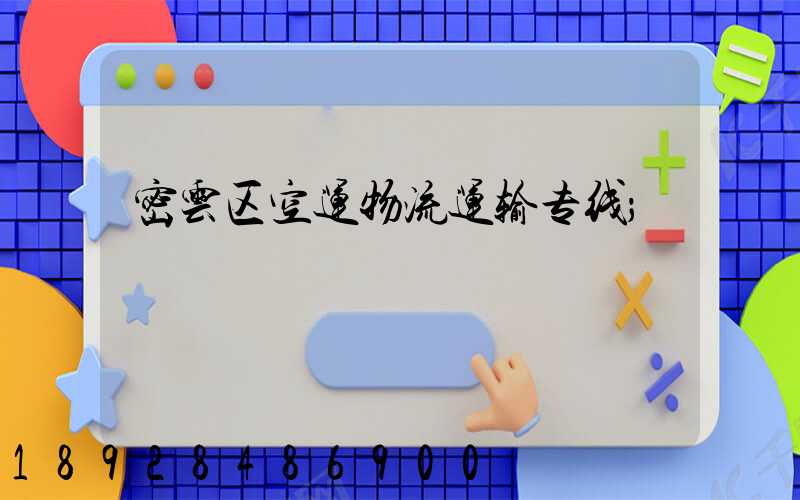 密云区空运物流运输专线