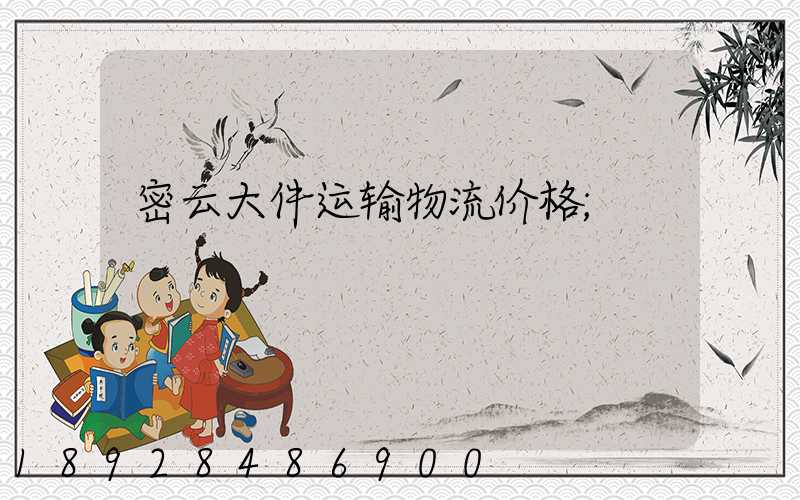 密云大件运输物流价格