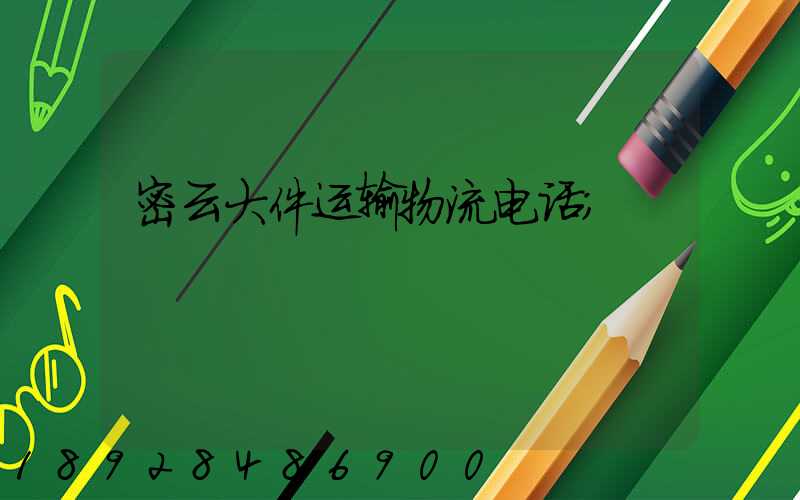 密云大件运输物流电话
