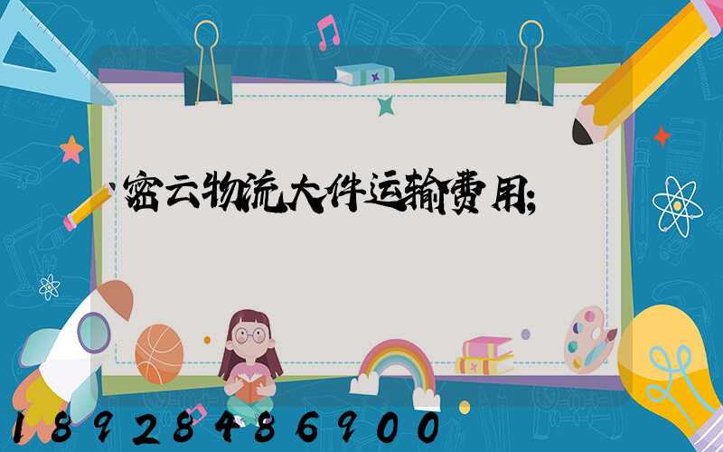 密云物流大件运输费用