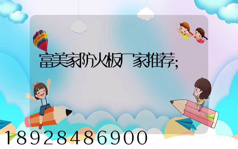 富美家防火板厂家推荐
