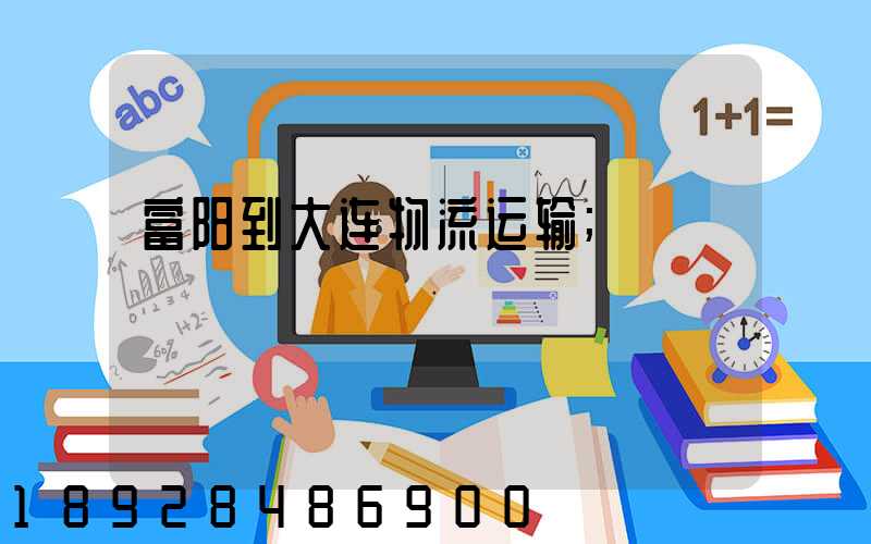 富阳到大连物流运输