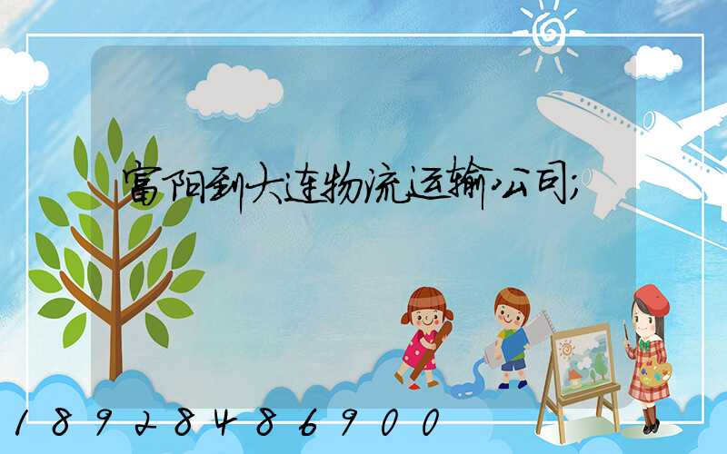 富阳到大连物流运输公司