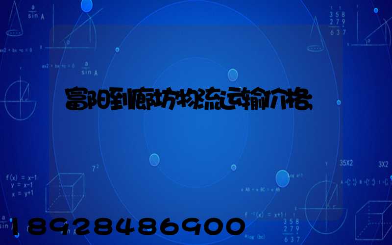 富阳到廊坊物流运输价格