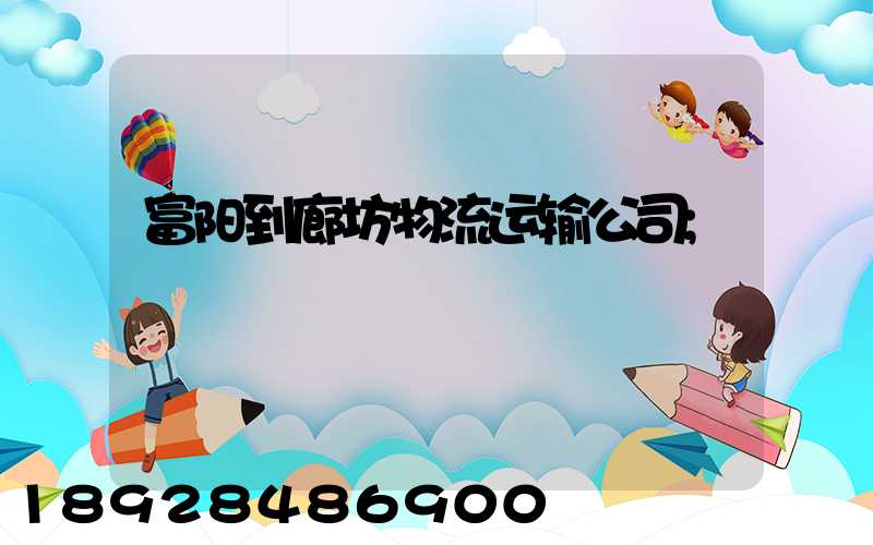 富阳到廊坊物流运输公司