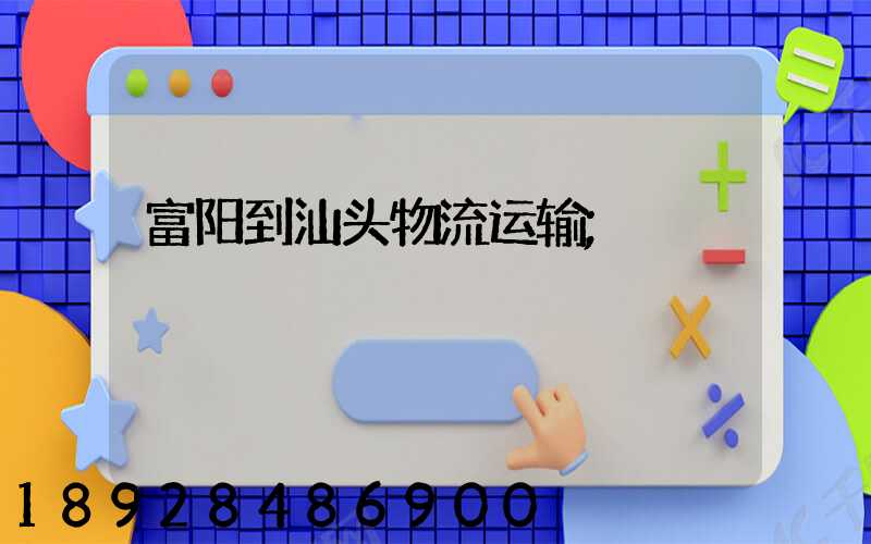 富阳到汕头物流运输