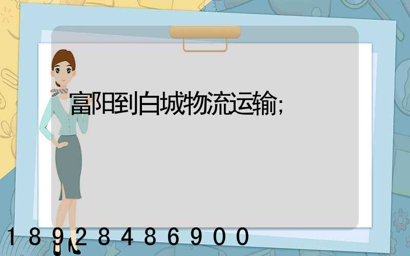 富阳到白城物流运输