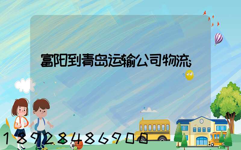 富阳到青岛运输公司物流