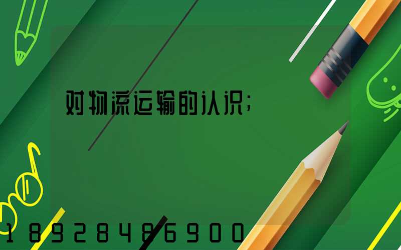 对物流运输的认识