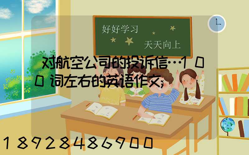 对航空公司的投诉信…100词左右的英语作文