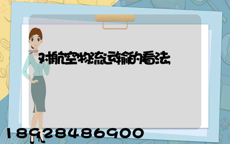 对航空物流运输的看法