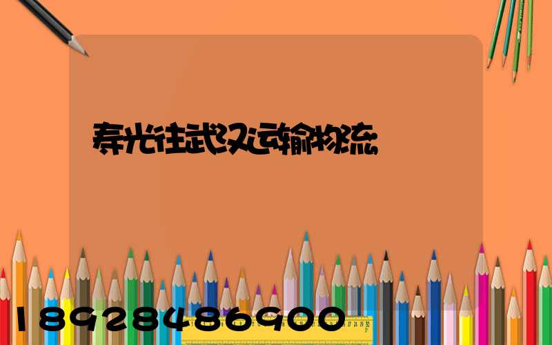 寿光往武汉运输物流