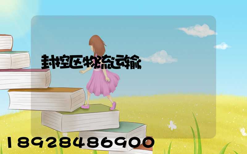封控区物流运输