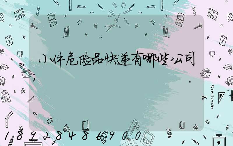 小件危险品快递有哪些公司