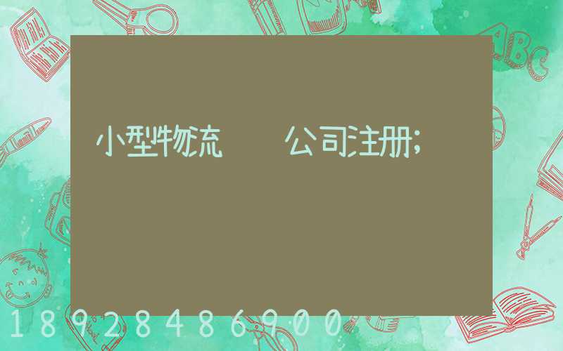 小型物流运输公司注册
