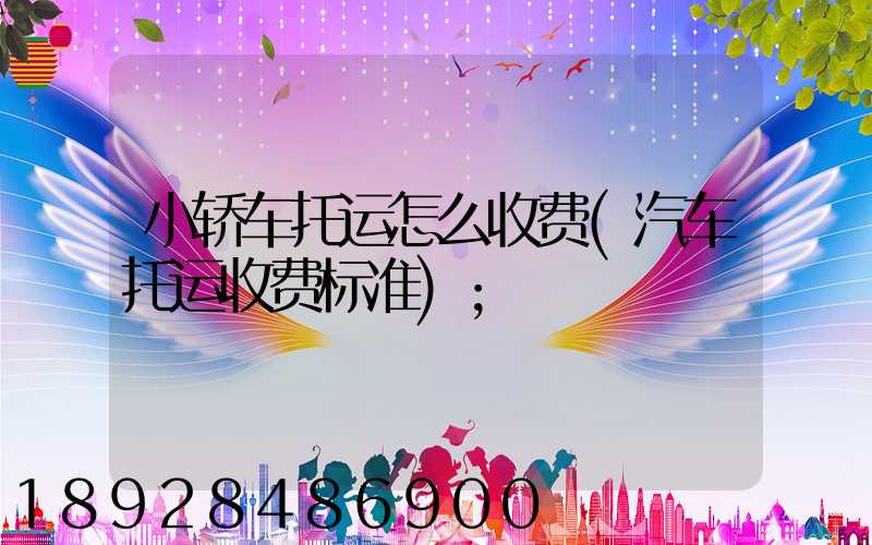 小轿车托运怎么收费(汽车托运收费标准)