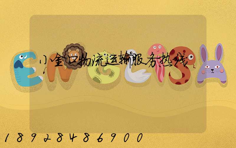 小金口物流运输服务热线