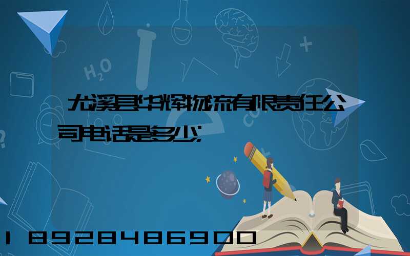 尤溪县华辉物流有限责任公司电话是多少