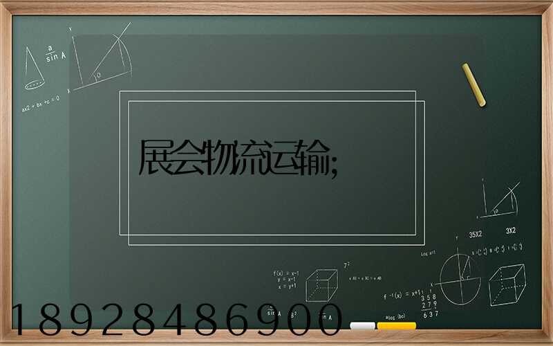 展会物流运输