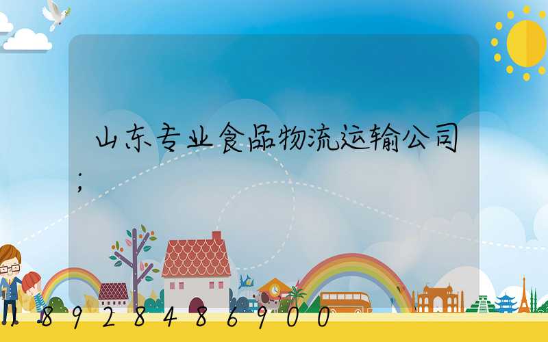 山东专业食品物流运输公司