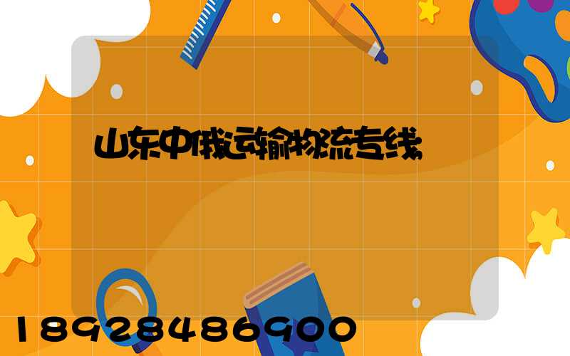 山东中俄运输物流专线