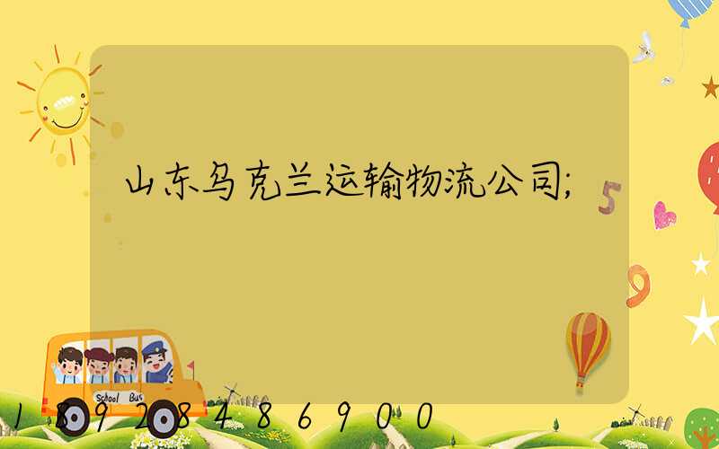 山东乌克兰运输物流公司