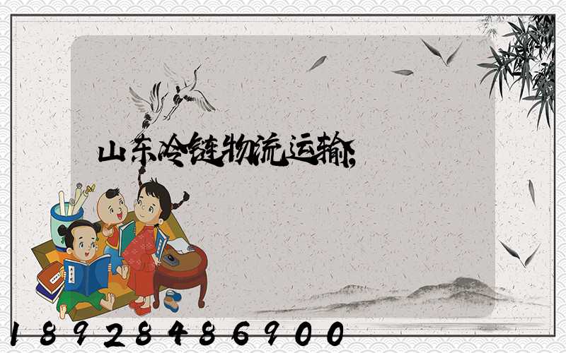 山东冷链物流运输