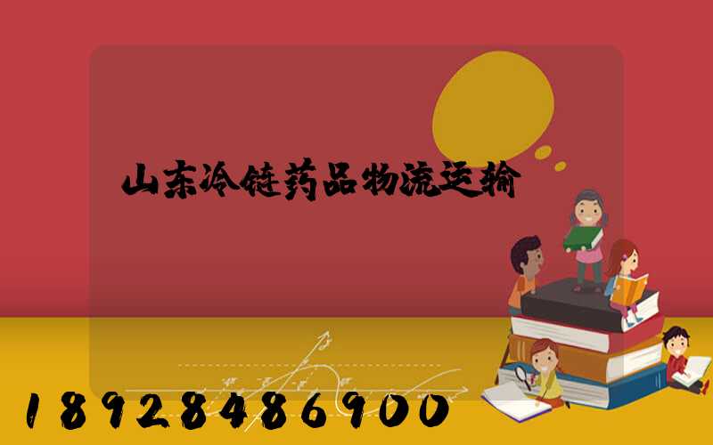 山东冷链药品物流运输