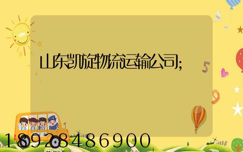 山东凯旋物流运输公司