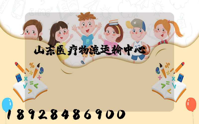 山东医疗物流运输中心
