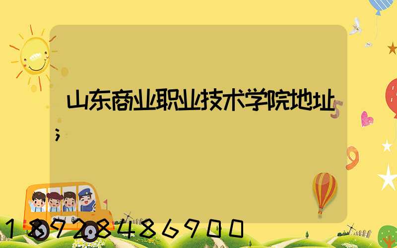 山东商业职业技术学院地址