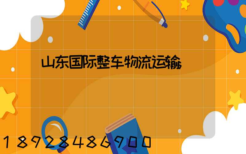 山东国际整车物流运输