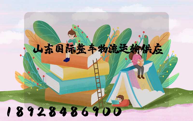 山东国际整车物流运输供应