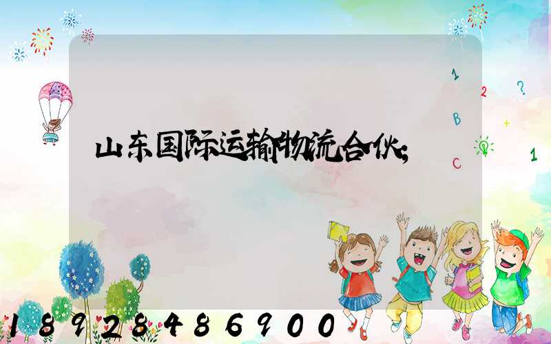 山东国际运输物流合伙