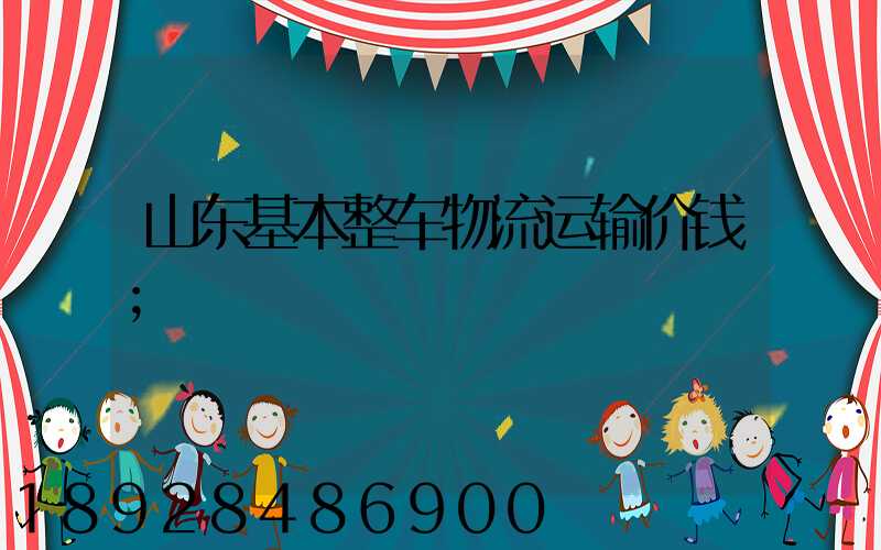 山东基本整车物流运输价钱